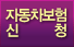 자동차보험신청