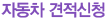 자동차견적신청